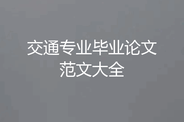 交通专业毕业论文范文大全
