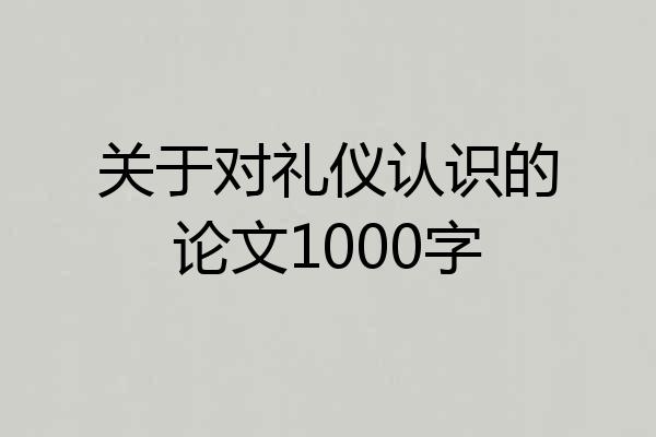关于对礼仪认识的论文1000字