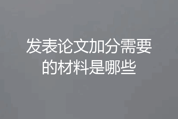 发表论文加分需要的材料是哪些