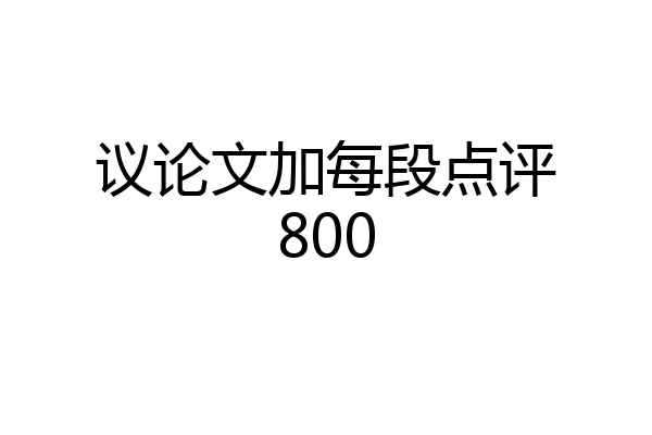 议论文加每段点评800
