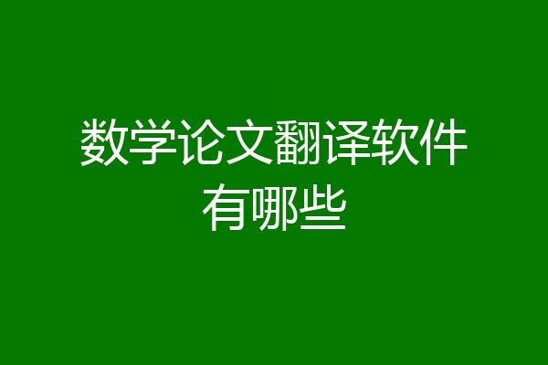 数学论文翻译软件有哪些