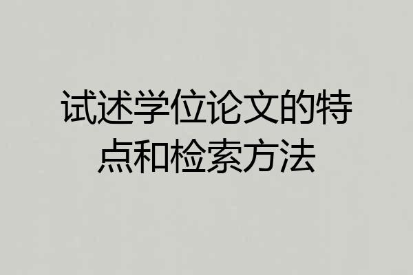 试述学位论文的特点和检索方法