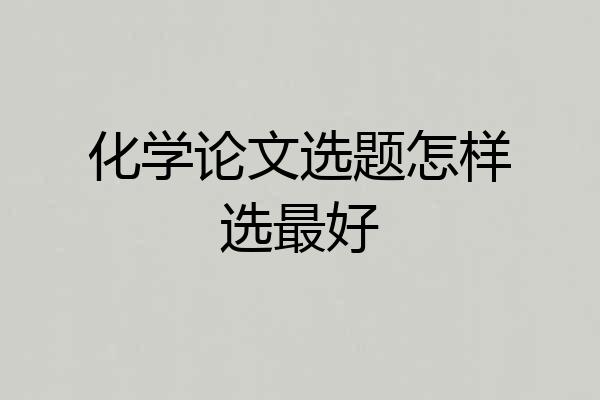化学论文选题怎样选最好