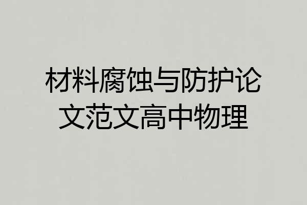 材料腐蚀与防护论文范文高中物理