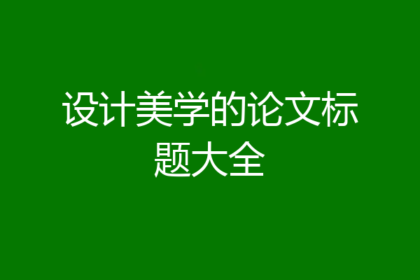 设计美学的论文标题大全
