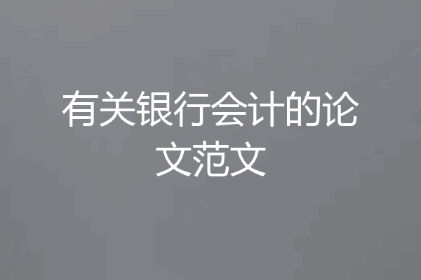 有关银行会计的论文范文