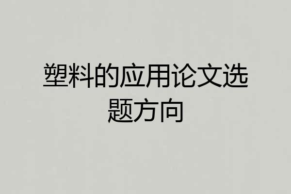塑料的应用论文选题方向