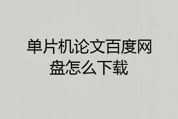 单片机论文百度网盘怎么下载