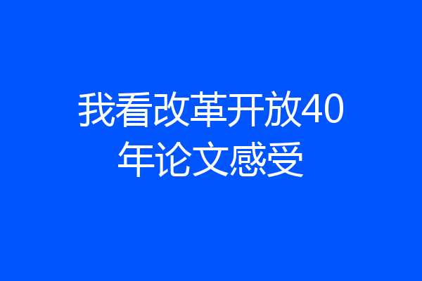我看改革开放40年论文感受