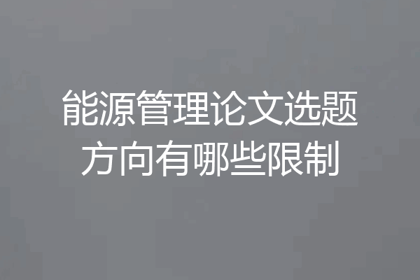能源管理论文选题方向有哪些限制