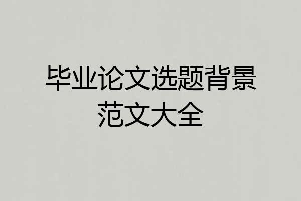 毕业论文选题背景范文大全