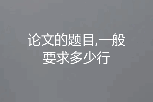论文的题目,一般要求多少行