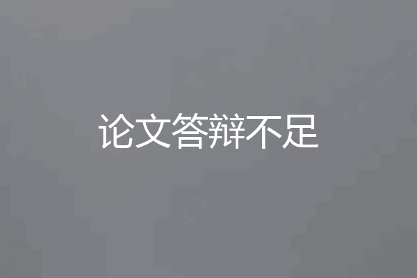 论文答辩不足