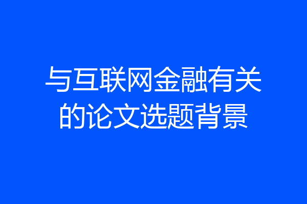与互联网金融有关的论文选题背景