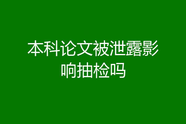 本科论文被泄露影响抽检吗