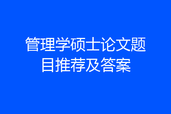 管理学硕士论文题目推荐及答案