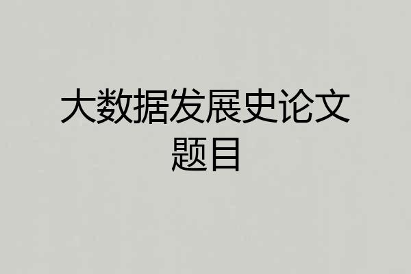 大数据发展史论文题目