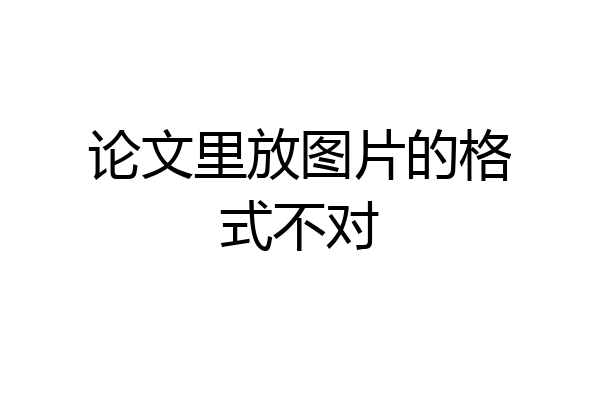 论文里放图片的格式不对