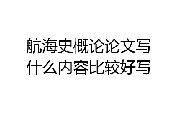 航海史概论论文写什么内容比较好写