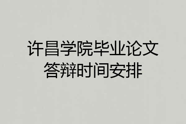 许昌学院毕业论文答辩时间安排