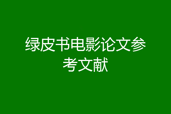 绿皮书电影论文参考文献