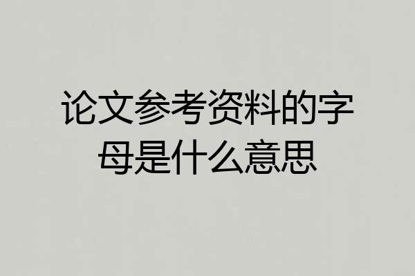 论文参考资料的字母是什么意思