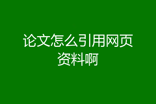 论文怎么引用网页资料啊