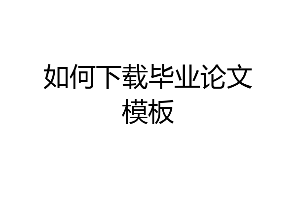 如何下载毕业论文模板