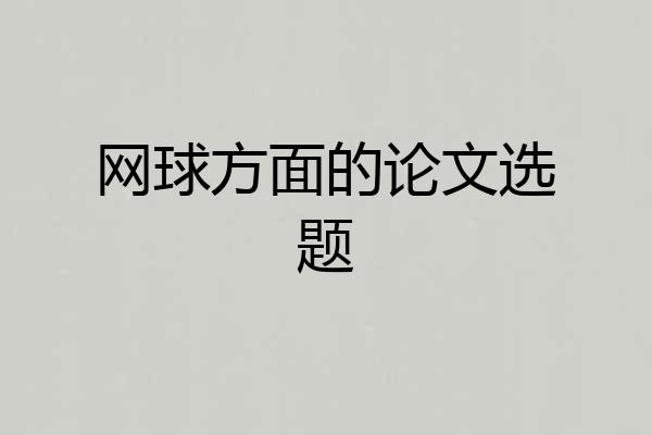网球方面的论文选题