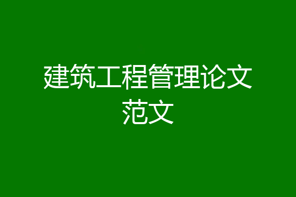 建筑工程管理论文范文