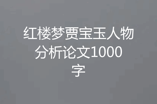 红楼梦贾宝玉人物分析论文1000字