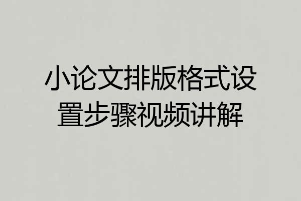 小论文排版格式设置步骤视频讲解