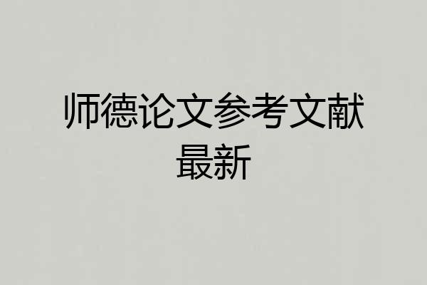 师德论文参考文献最新