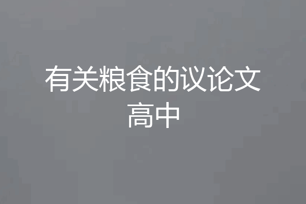 有关粮食的议论文高中