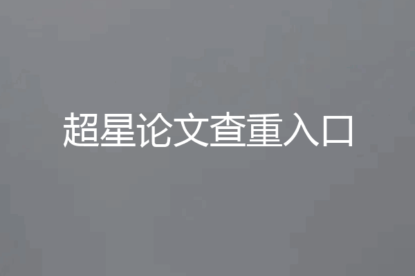 超星论文查重入口