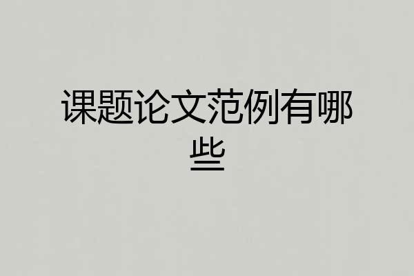课题论文范例有哪些