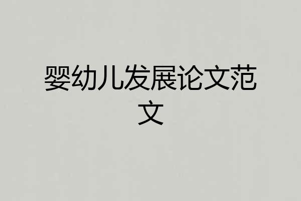婴幼儿发展论文范文