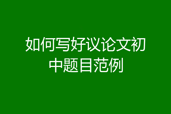 如何写好议论文初中题目范例