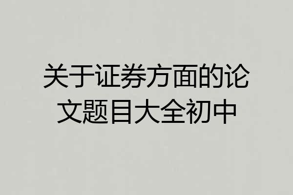 关于证券方面的论文题目大全初中