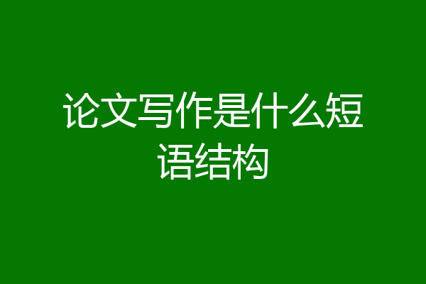 论文写作是什么短语结构