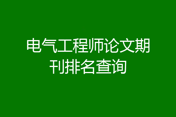 电气工程师论文期刊排名查询