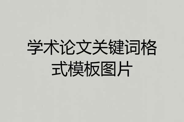 学术论文关键词格式模板图片