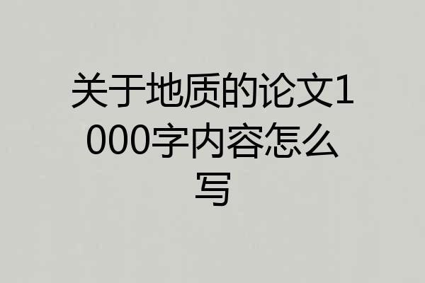 关于地质的论文1000字内容怎么写