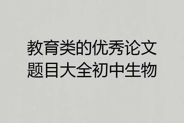 教育类的优秀论文题目大全初中生物