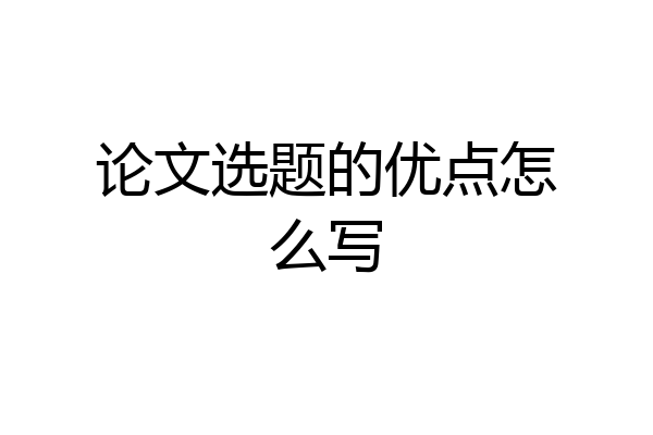 论文选题的优点怎么写