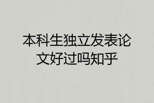 本科生独立发表论文好过吗知乎