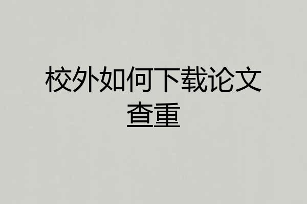 校外如何下载论文查重