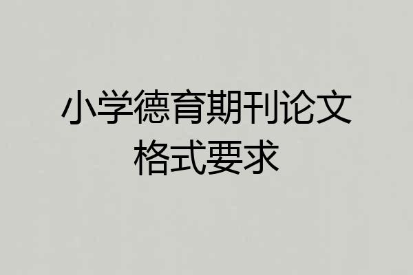 小学德育期刊论文格式要求