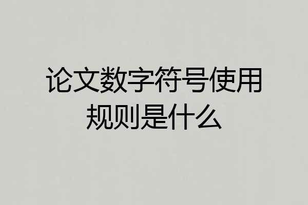 论文数字符号使用规则是什么
