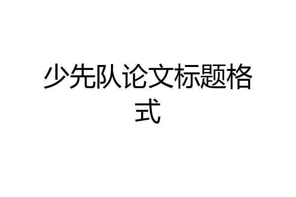 少先队论文标题格式